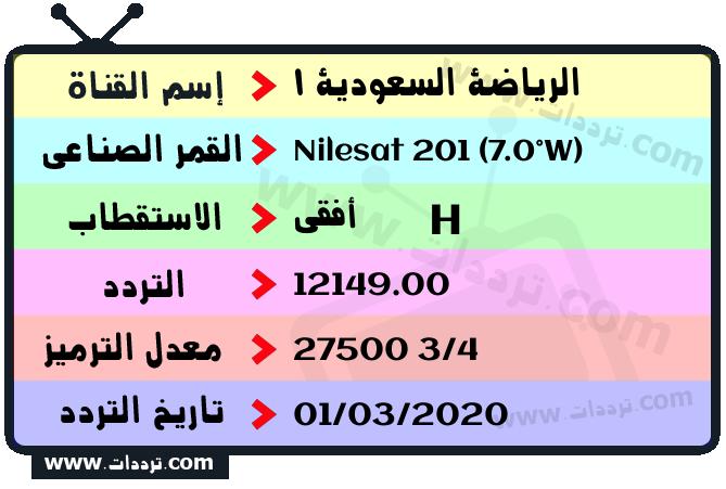 تردد قناة الرياضة السعودية 1 على القمر نايل سات 201 7 غرب 2024